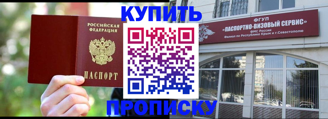 купить прописку в Одинцово